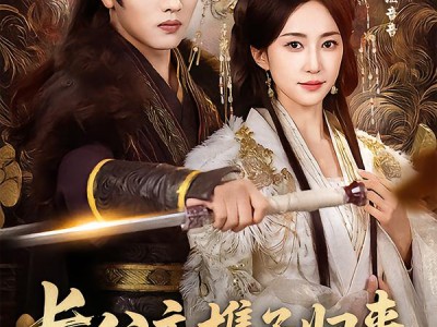 长公主携子归来，将军后悔求复合