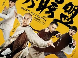 功夫联盟粤语