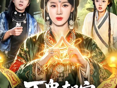 万蛊朝宗，老祖归来