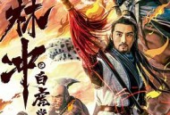 豹子头林冲之白虎堂