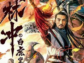 豹子头林冲之白虎堂