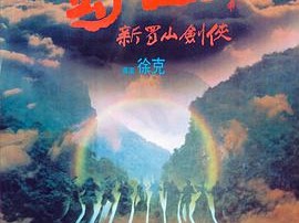 蜀山：新蜀山剑侠