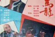 好汉马龙MP4格式