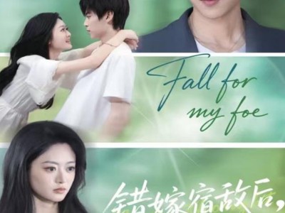 错嫁宿敌后，我真香了