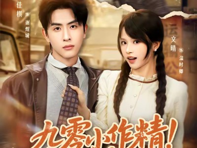 九零小作精！随母改嫁被糙汉甜宠