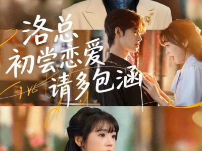 洛总初尝恋爱请多包涵