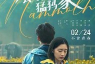 会考试的猛犸象