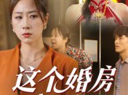 这个婚房我不借