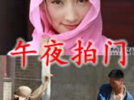 午夜拍门