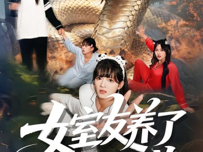 女室友养了一条巨蟒