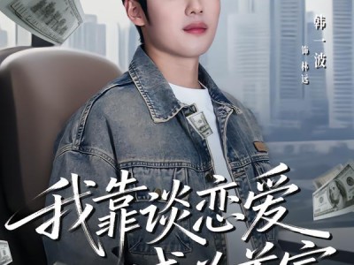 我靠谈恋爱成为首富