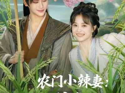 农门小辣妻捡个王爷来耕田