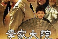 李家大院