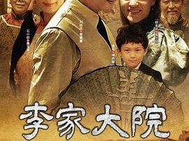 李家大院