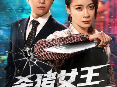 杀猪女王当保镖