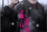 谎言的诱惑MP4格式