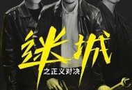 迷城之正义对决