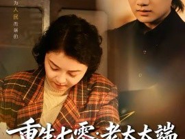 重生七零：老太太端上铁饭碗