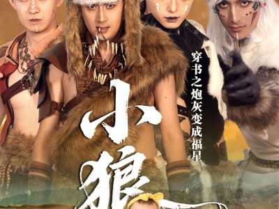 穿书之炮灰变成福星小狼崽