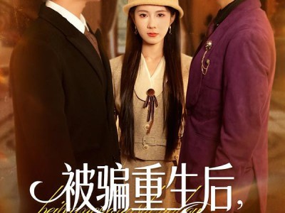 被骗重生后，我揭穿凤凰男真面目