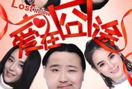 爱在囧途