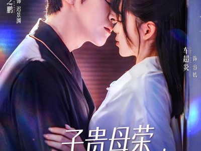 子贵母荣被冷面老板全家宠上天