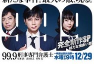 99.9：刑事专业律师 -完全新作SP 全新的相遇篇～