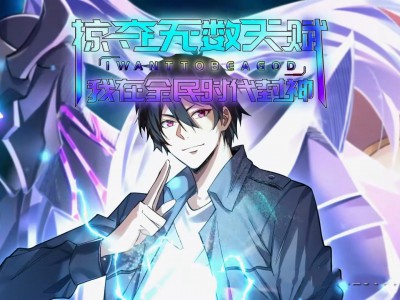 掠夺无数天赋我在全民时代封神