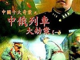 中俄列车大劫案