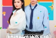 超级加倍神豪系统：宠妻就暴富