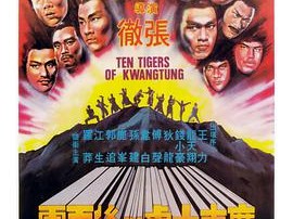 广东十虎与后五虎