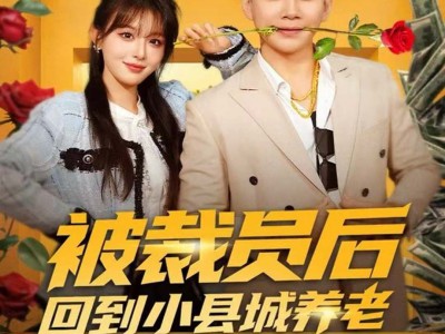 被裁员后回到小县城养老