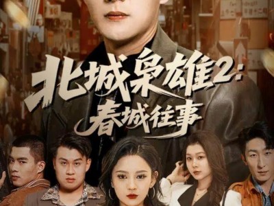 北城枭雄2春城往事
