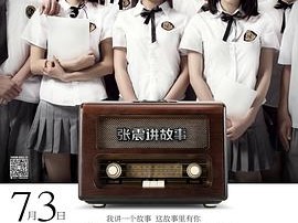 张震讲故事之鬼迷心窍