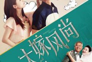 大嫁风尚MP4格式