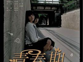 青春期2007