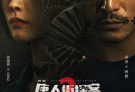 唐人街探案2剧版MP4格式