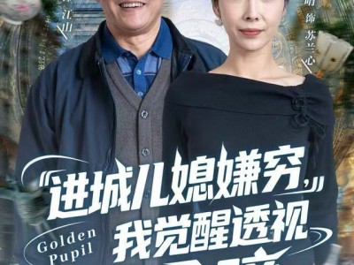进城儿媳嫌穷，我觉醒透视黄金瞳