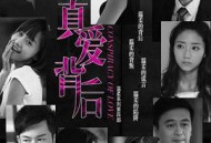 真爱背后MP4格式