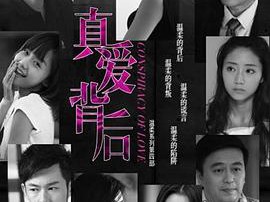 真爱背后MP4格式