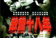 敌营十八年1981