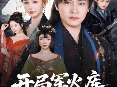 开局军火库，我让女帝当贤妻