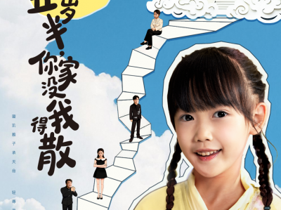 萌宝五岁半，你家没我得散