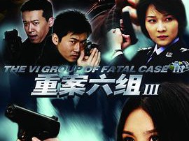 重案六组第三部MP4格式