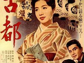 古都1963