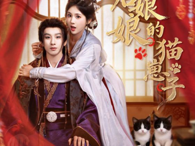 皇后娘娘的猫崽子
