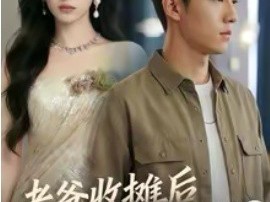 老爸收摊后，我成少爷了