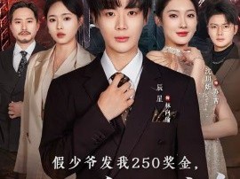 假少爷发我250奖金，我让全家破产