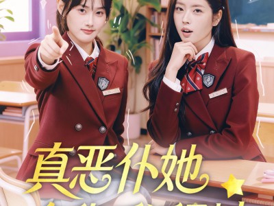 真恶仆她拿稳反派剧本