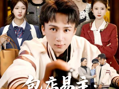 包店易主：嫂子悔不当初